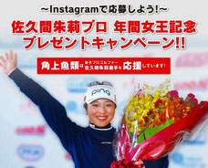 ゴルフ懸賞 - 佐久間朱莉プロ年間女王記念プレゼント