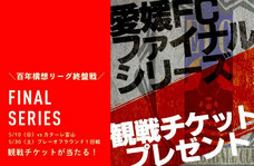 愛媛無料招待 - 愛媛FC 百年構想リーグ終盤戦 無料招待＆優待