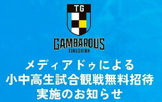 徳島ガンバロウズ 徳島県小中高生 無料招待