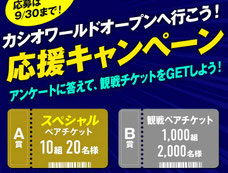 カシオワールドオープン観戦チケットプレゼント
