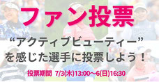 資生堂JALレディス ファン投票キャンペーン