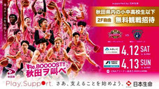 秋田ノーザンハピネッツ 無料招待