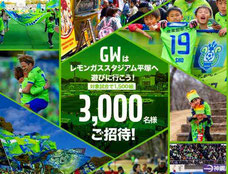 湘南ベルマーレ 3,000名様 無料招待
