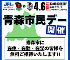 ラインメール青森FC 青森市民 無料招待