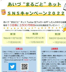 福島県懸賞-あいづまるごとネットSNSキャンペーン