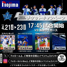 横浜無料招待 - 横浜DeNAベイスターズ イベント付観戦チケット プレゼント