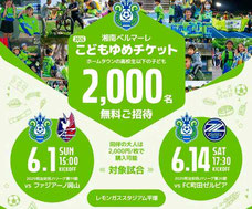 湘南ベルマーレ 無料招待 こどもゆめチケット