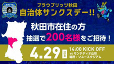秋田県無料招待 - ブラウブリッツ秋田 秋田市民 無料招待