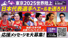 世界陸上2025 応援グッズ プレゼント