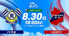 FC今治 夏休み 無料招待