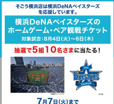 神奈川県無料招待 - 横浜DeNAベイスターズ 無料招待