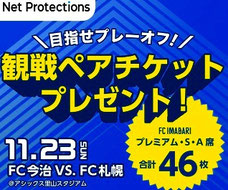 FC今治 目指せプレーオフ 観戦ペアチケットプレゼント