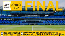 神奈川県無料招待 - WEリーグサッカー決勝 無料招待