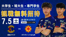 奈良クラブ Jリーグ 学生 無料招待