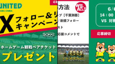 千葉無料招待 - ジェフ千葉 観戦チケットプレゼント