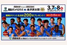 徳島県無料招待 - 徳島ガンバロウズ vs 金沢武士団 観戦チケットプレゼント