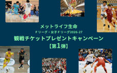 スポーツ懸賞 - メットライフ生命 Fリーグ＆女子Fリーグ 観戦チケットプレゼント