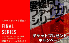 愛媛FC ファイナルシリーズ チケットプレゼント
