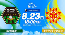 SC相模原 無料招待キャンペーン