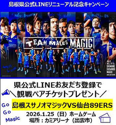 島根無料招待 - 島根スサノオマジックx島根県 LINE 観戦チケットプレゼント