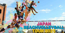 「ジャパンビーチバレーボール2025第5戦グランドスラム横浜赤レンガ倉庫大会 体験イベント 無料招待
