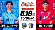 川崎フロンターレ 5月18日 無料招待