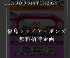 福島ファイヤーボンズ 無料招待