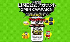 日産大阪 PayPayマネーライトなどプレゼント