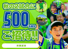湘南ベルマーレ 小中高生 無料招待