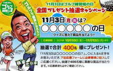 ゴルフ練習場連盟 豪華ゴルフ賞品当たります