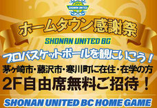 湘南ユナイテッドBC ホームタウン 無料招待