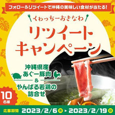 沖縄県懸賞-くわっちー豚肉-鶏肉-プレゼント