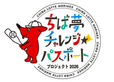 千葉県無料招待 - 千葉ロッテ ちば夢チャレンジ2026春