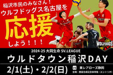 ウルフドッグス名古屋 SVリーグ 無料招待