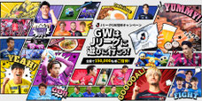 秋田無料招待 - ブラウブリッツ秋田 GW 無料招待キャンペーン