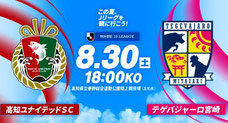 高知ユナイテッドFC 親子 無料招待