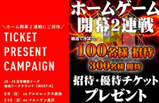愛媛県無料招待 - 愛媛FC 開幕2連戦 無料招待＆優待チケットプレゼント