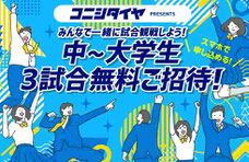 ブラウブリッツ秋田 コニシタイヤシート 無料招待