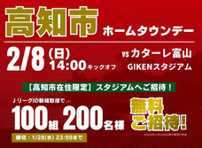高知県無料招待 - 高知ユナイテッドSC 高知市ホームタウンデー無料招待