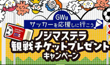 神奈川県無料招待 - ノジマステラ神奈川相模原 WEリーグ 無料招待