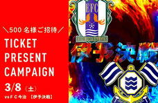 愛媛FC 伊予決戦 無料招待