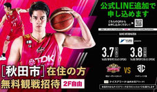 秋田県無料招待 - 秋田ノーザンハピネッツ Bリーグ 秋田市 無料招待