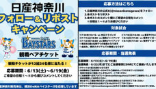 神奈川県無料招待 - 横浜DeNAベイスターズ観戦チケットプレゼント
