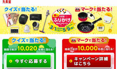 丸美屋 現金プレゼント