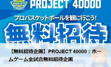 湘南ユナイテッドBC バスケットボールBリーグ ホーム全試合無料招待