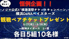 横浜ベイスターズ 観戦チケット プレゼント