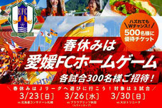 愛媛FC 無料招待