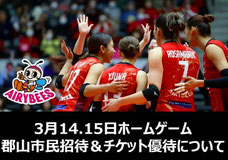 福島無料招待 - デンソーエアリービーズ 郡山市民 無料招待