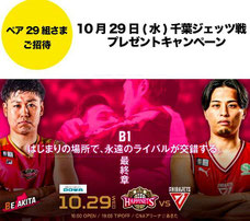 秋田ノーザンハピネッツ 千葉ジェッツ戦 ペア29組様ご招待
