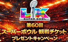 スポーツ懸賞 - 第60回スーパーボウル 観戦チケットプレゼント